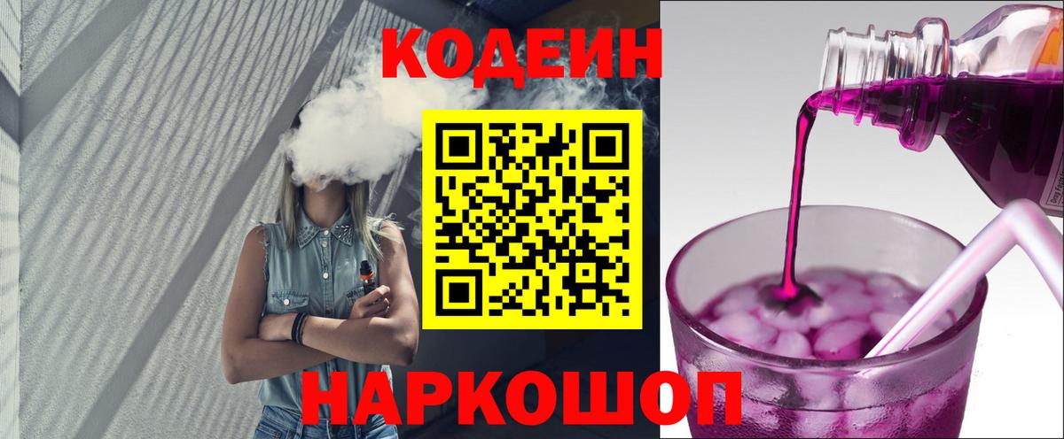 Кодеин Purple Drank  Вход с VPN  Морозовск 